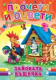 Корица на „Зайовата къщичка - Прочети и оцвети“