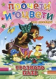 Корица на „Грозното пате - Прочети и оцвети“