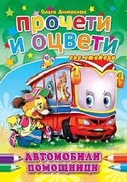 Корица на „Автомобили помощници - Прочети и оцвети“