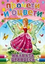 Корица на „Малката принцеса - Прочети и оцвети“