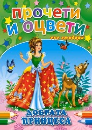 Корица на „Добрата принцеса - Прочети и оцвети"