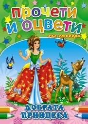 Корица на „Добрата принцеса - Прочети и оцвети"