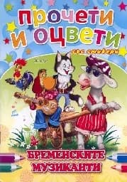 Корица на „Бременските музиканти - Прочети и оцвети“