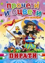 Корица на „Прочети и оцвети: Пирати+ стикери“