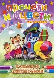 Корица на „Важните автомобили - Прочети и оцвети“