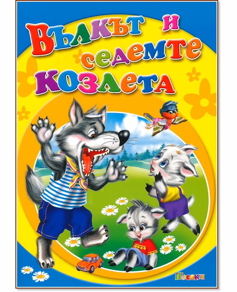 Корица на „Вълкът и седемте козлета"