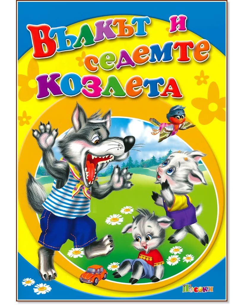 Корица на „Вълкът и седемте козлета"