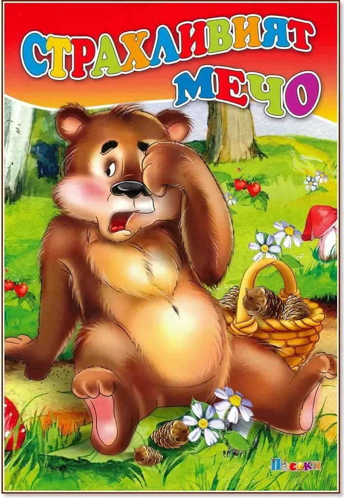 Корица на „Страхливият мечо“, Оксана Иванова