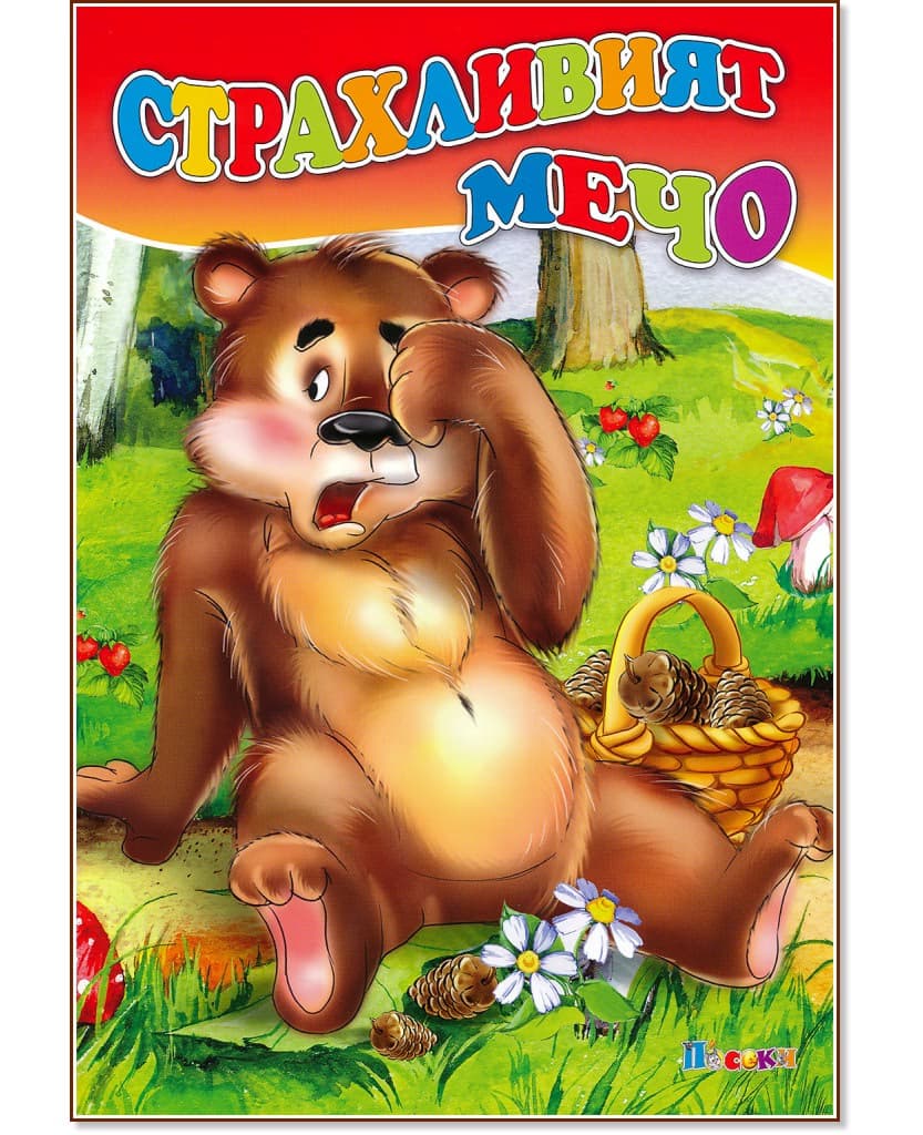Корица на „Страхливият мечо" — Оксана Иванова