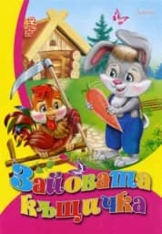 Корица на „Зайовата къщичка - Любимата ми книжка“