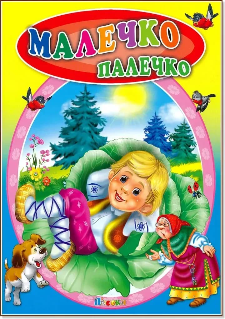 Корица на „Малечко Палечко“