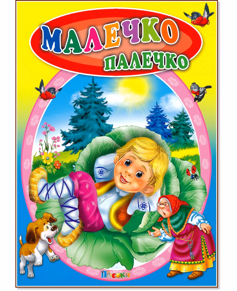 Корица на „Малечко Палечко"