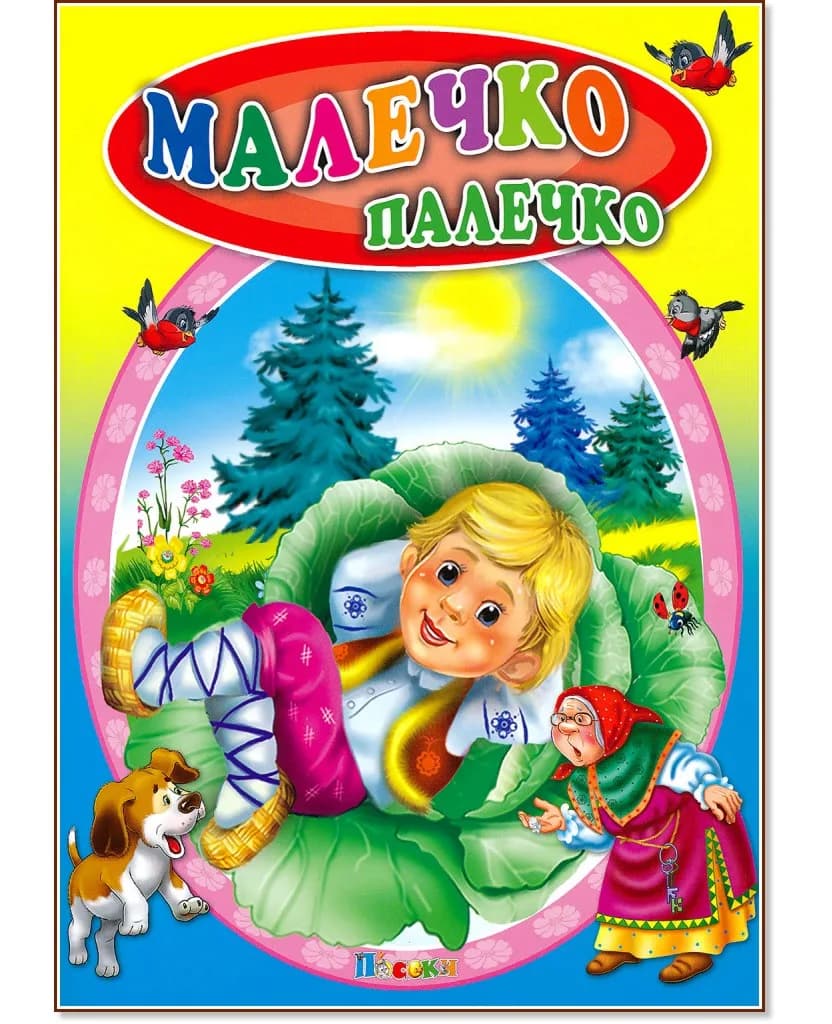 Корица на „Малечко Палечко"