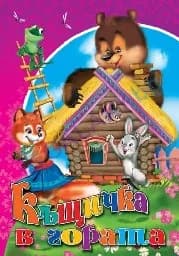 Корица на „Къщичка в гората - Любимата ми книжка“