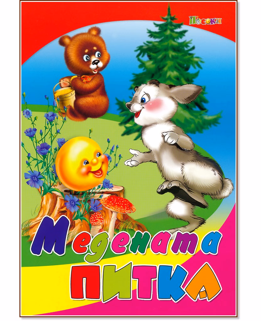 Корица на „Медената питка"