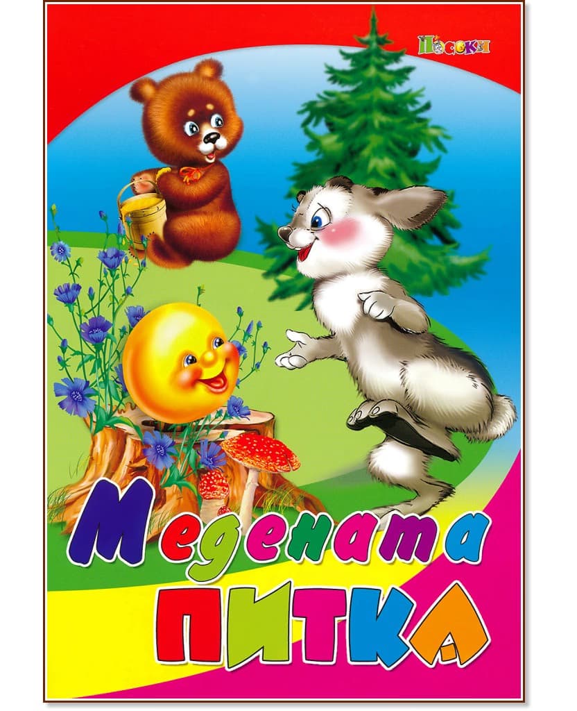 Корица на „Медената питка"
