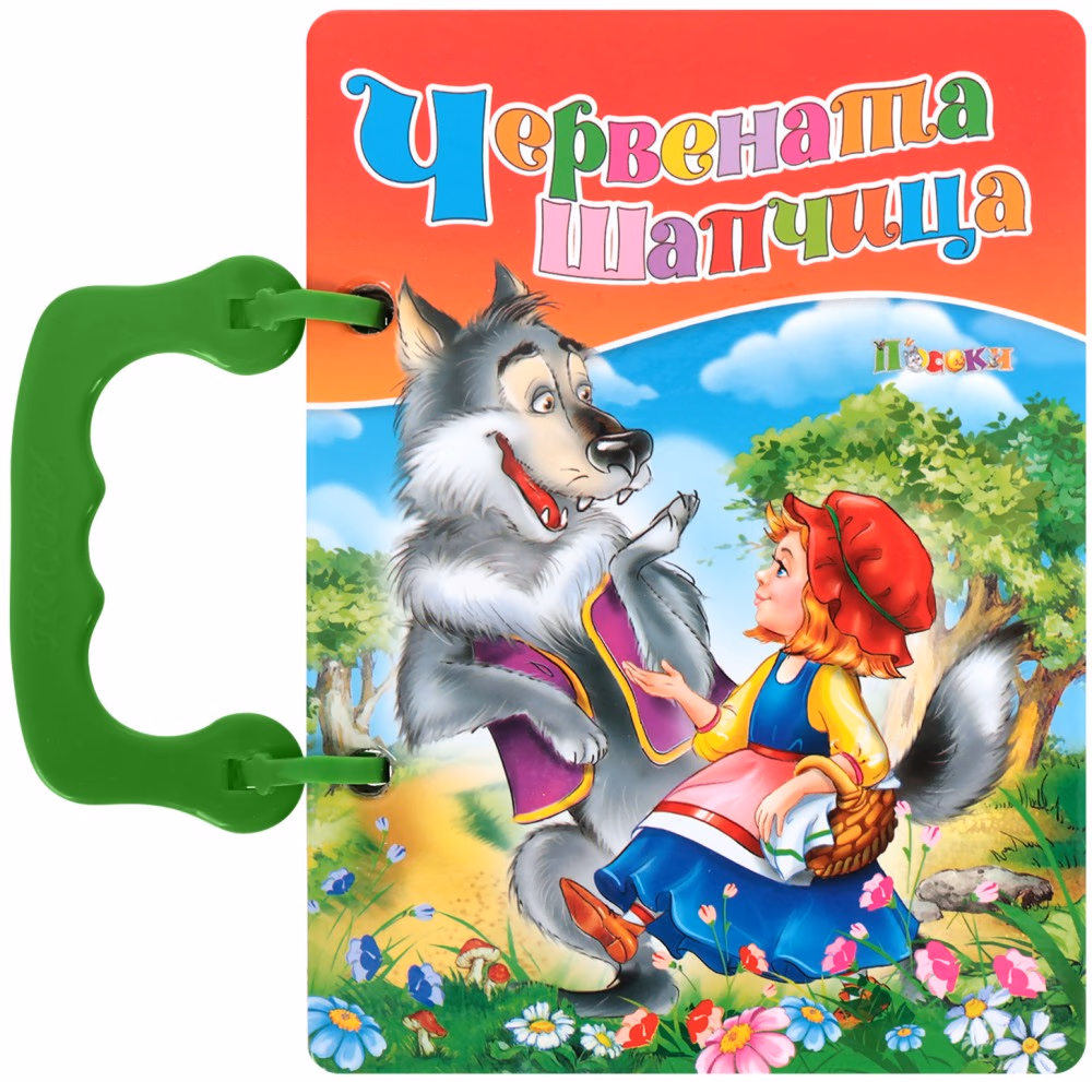Корица на „Книжка с дръжка: Червената шапчица"