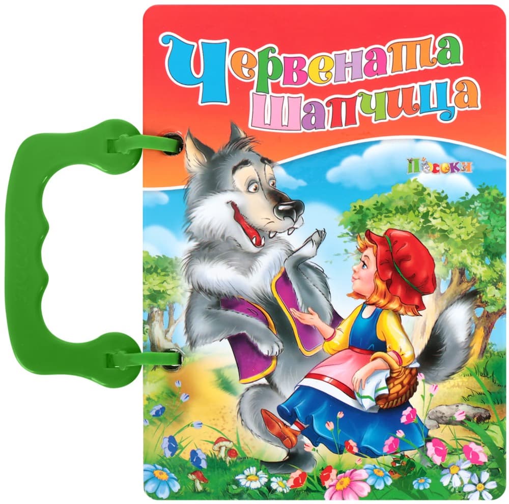 Корица на „Книжка с дръжка: Червената шапчица"