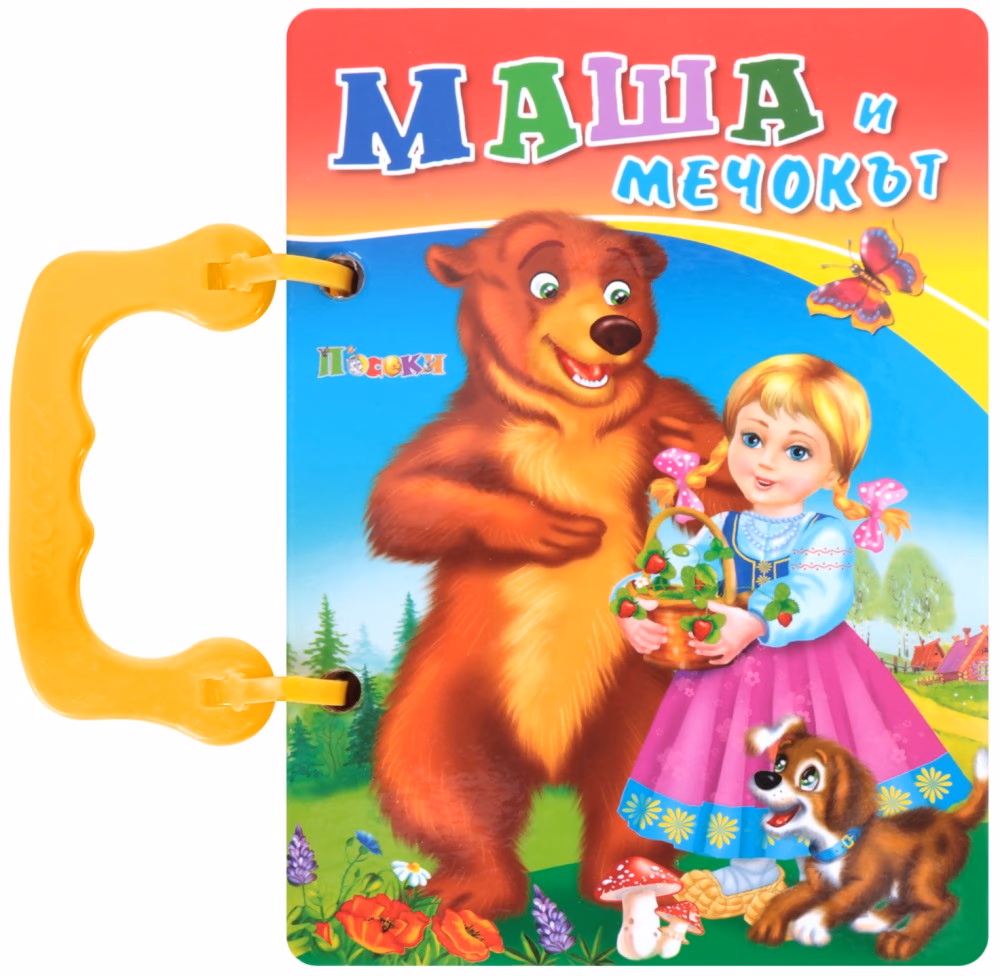 Корица на „Книжка с дръжка: Маша и мечокът"
