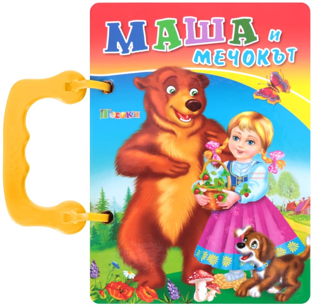 Корица на „Книжка с дръжка: Маша и мечокът"