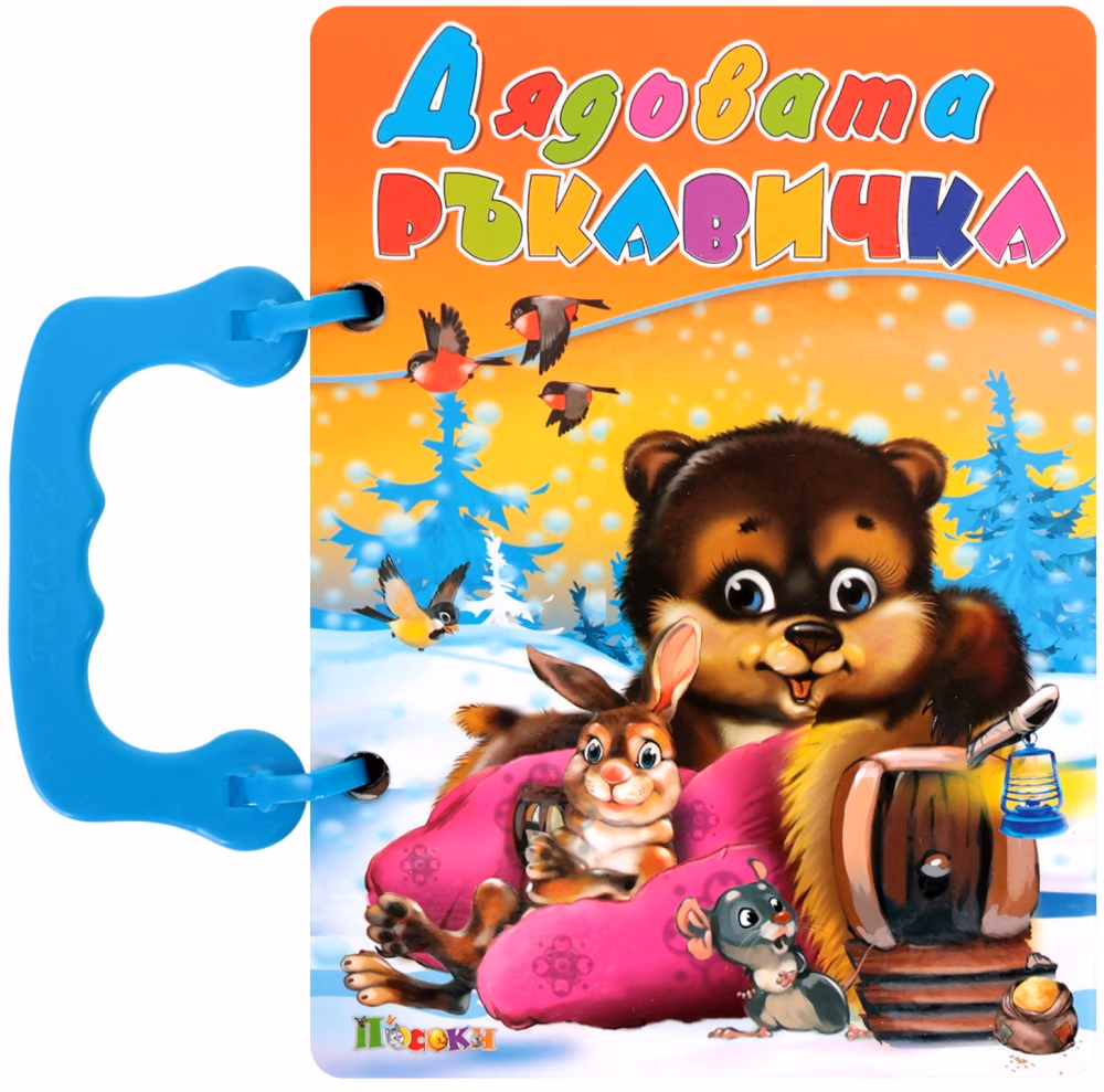 Корица на „Книжка с дръжка: Дядовата ръкавичка"