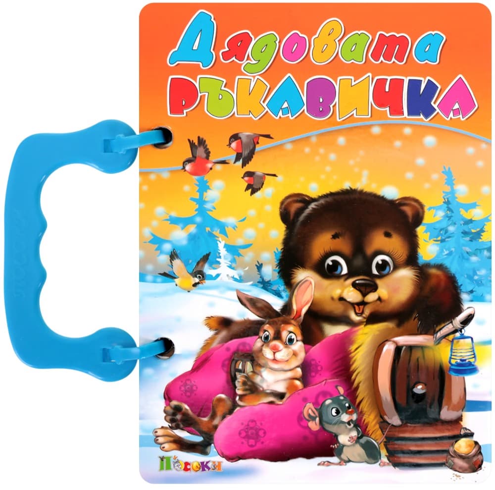 Корица на „Книжка с дръжка: Дядовата ръкавичка"