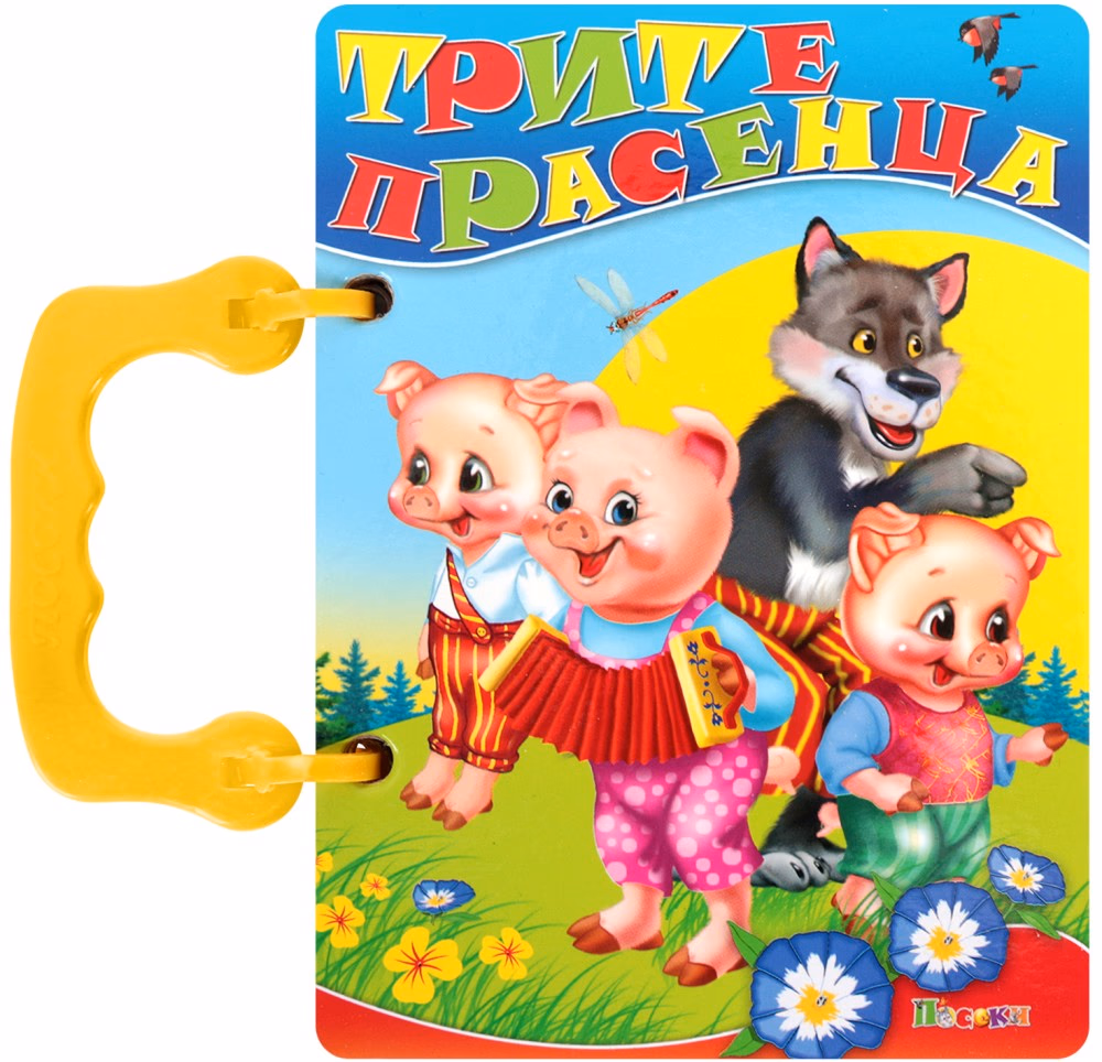Корица на „Книжка с дръжка: Трите прасенца"