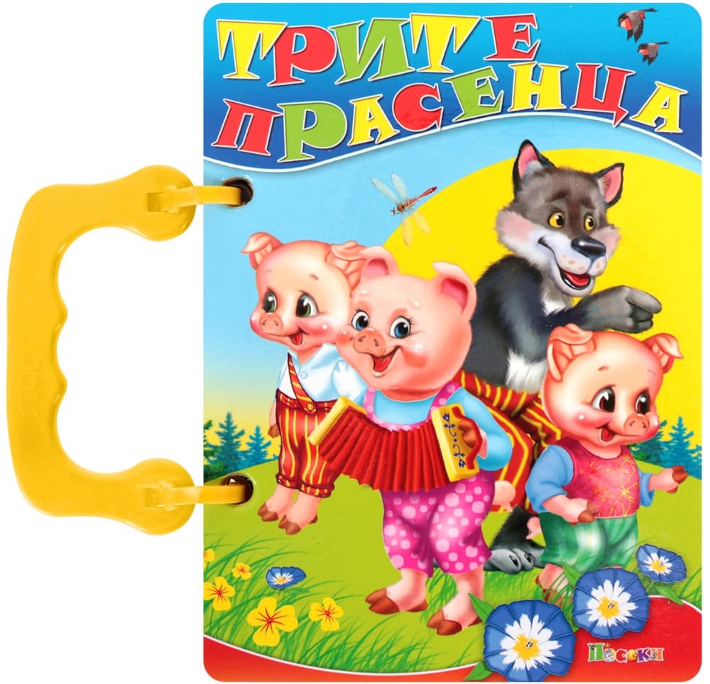 Корица на „Книжка с дръжка: Трите прасенца"