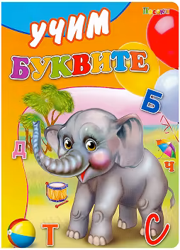 Корица на „Учим буквите"