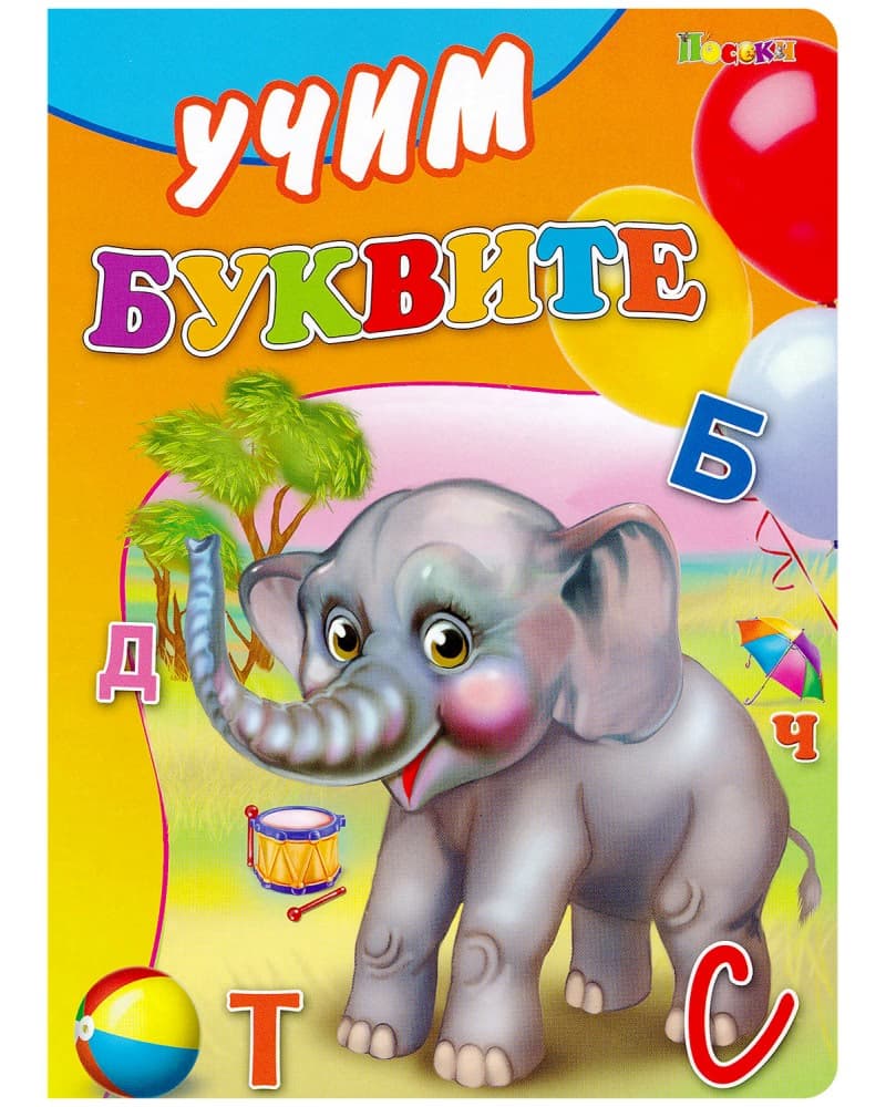 Корица на „Учим буквите"