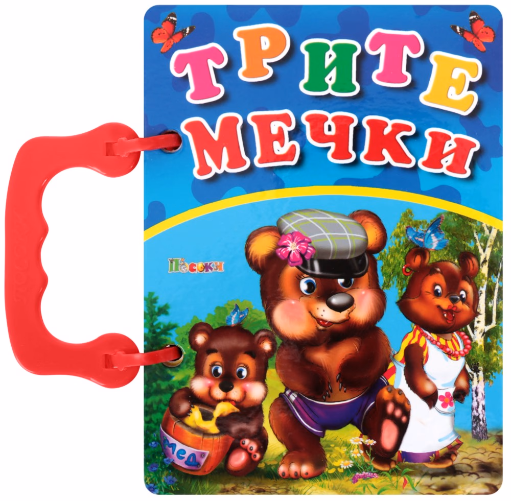 Корица на „Книжка с дръжка: Трите мечки"