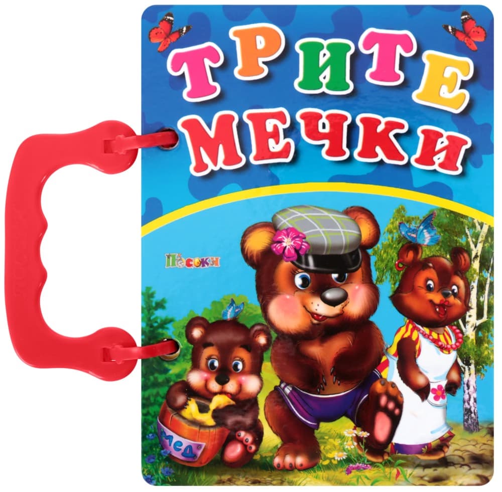 Корица на „Книжка с дръжка: Трите мечки"