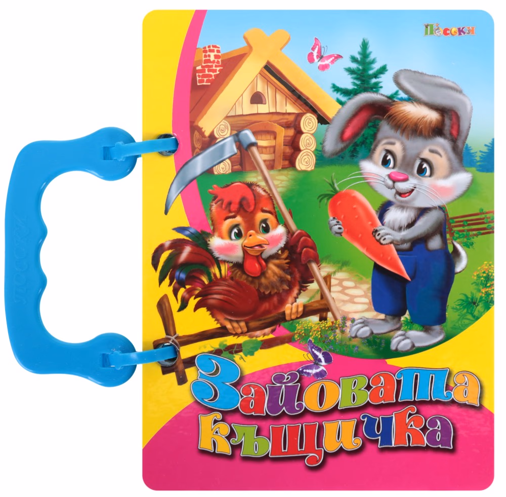 Корица на „Книжка с дръжка: Зайовата къщичка"