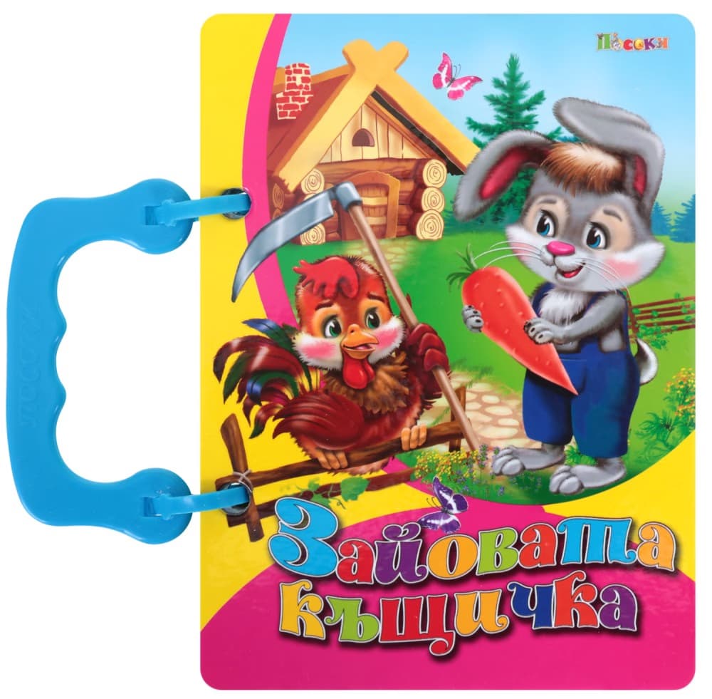 Корица на „Книжка с дръжка: Зайовата къщичка"