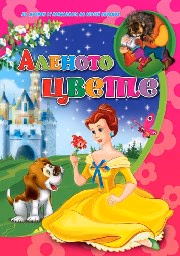 Корица на „Аленото цвете - Любимата ми книжка"