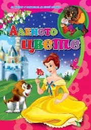 Корица на „Аленото цвете - Любимата ми книжка"