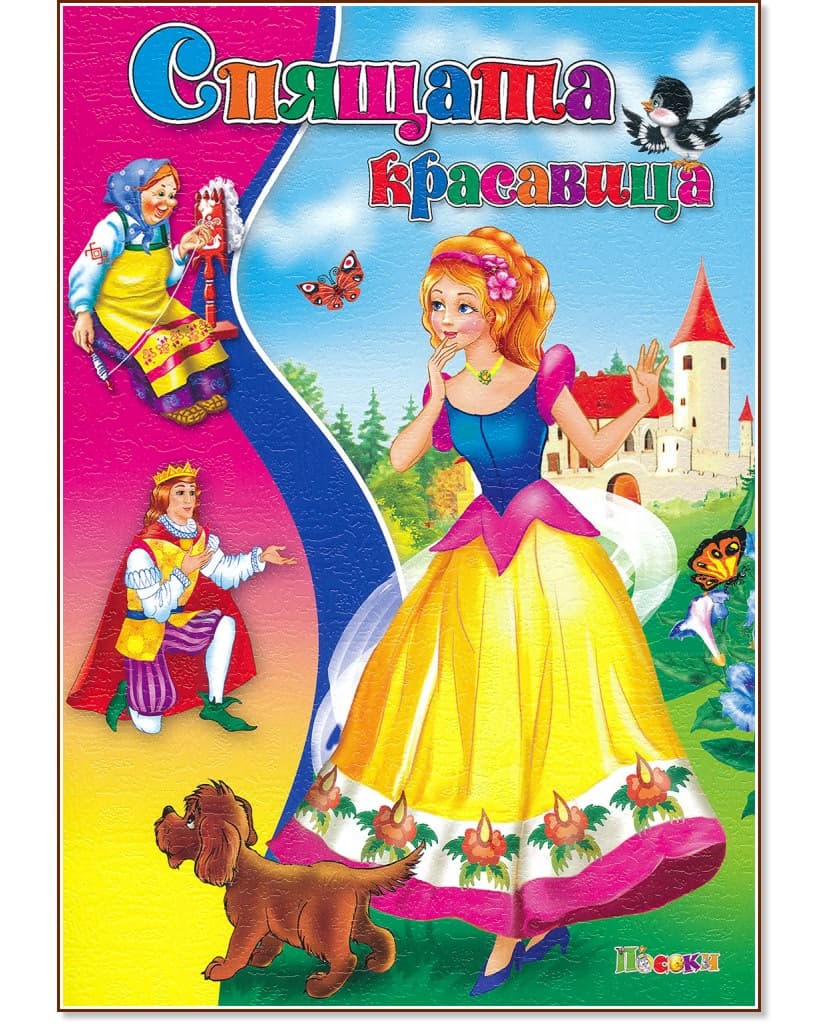 Корица на „Спящата красавица"