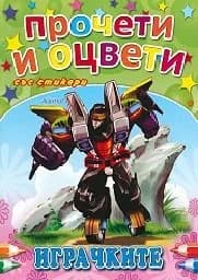 Корица на „Играчките - Прочети и оцвети“