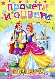 Корица на „Първият бал - Прочети и оцвети“