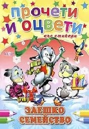 Корица на „Заешко семейство - Прочети и оцвети“