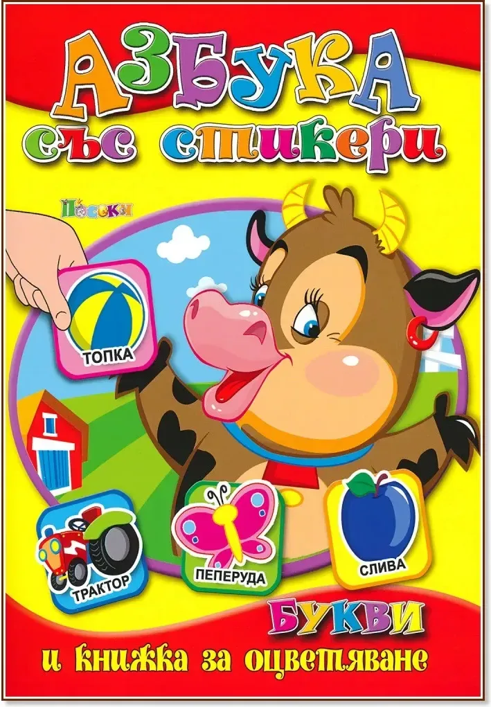 Корица на „Книжка за оцветяване: Азбука със стикери - Букви“