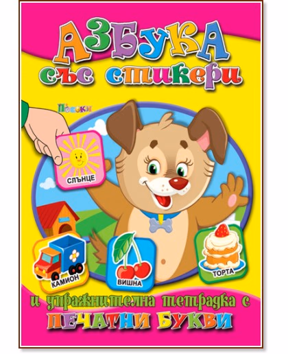 Корица на „Азбука със стикери: Тетрадка за упражнения - Печатни букви"