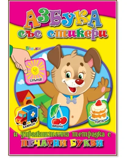 Корица на „Азбука със стикери: Тетрадка за упражнения - Печатни букви"