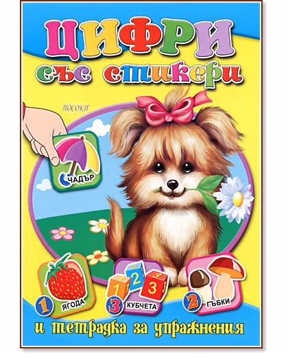 Корица на „Тетрадка за упражнения: Цифри със стикери"