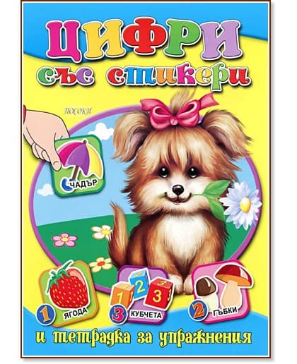 Корица на „Тетрадка за упражнения: Цифри със стикери"