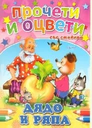 Корица на „Дядо и ряпа - Прочети и оцвети“