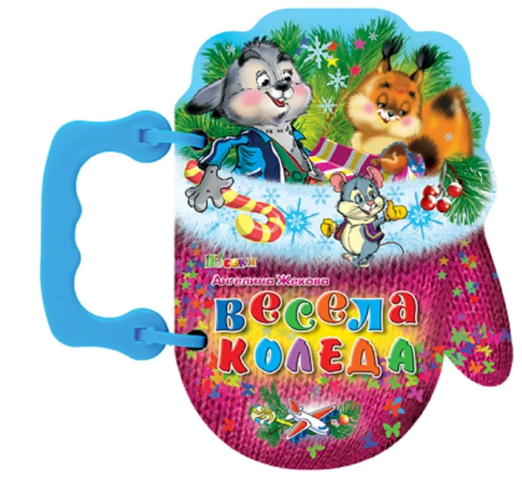 Корица на „Книжка с дръжка - Весела Коледа“, Ангелина Жекова