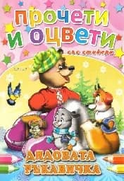 Корица на „Дядовата ръкавичка - Прочети и оцвети - 1.99“