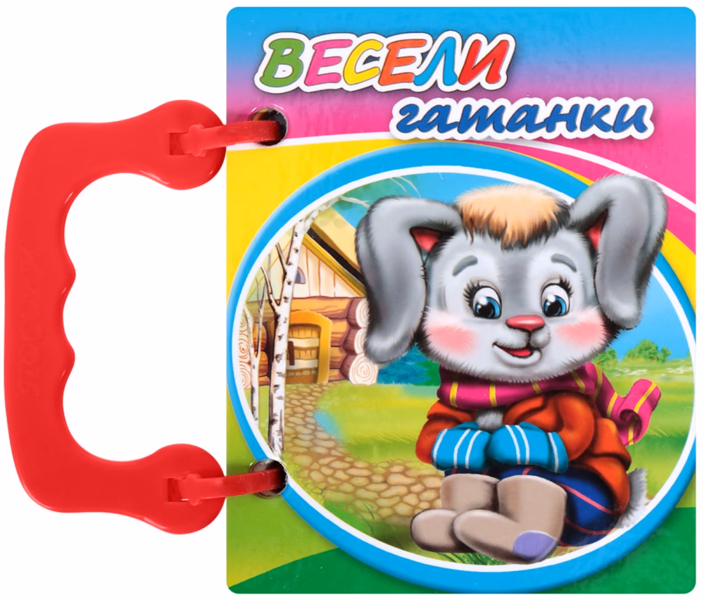 Корица на „Книжка с дръжка: Весели гатанки"