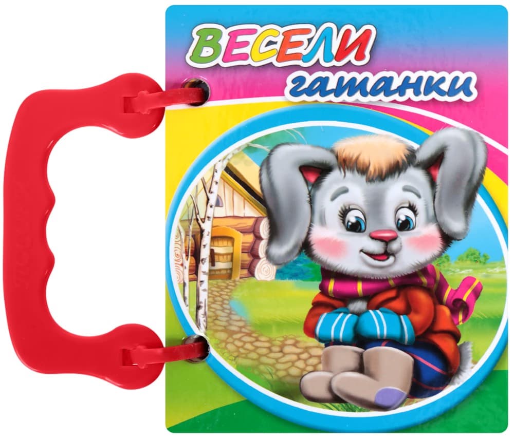 Корица на „Книжка с дръжка: Весели гатанки"